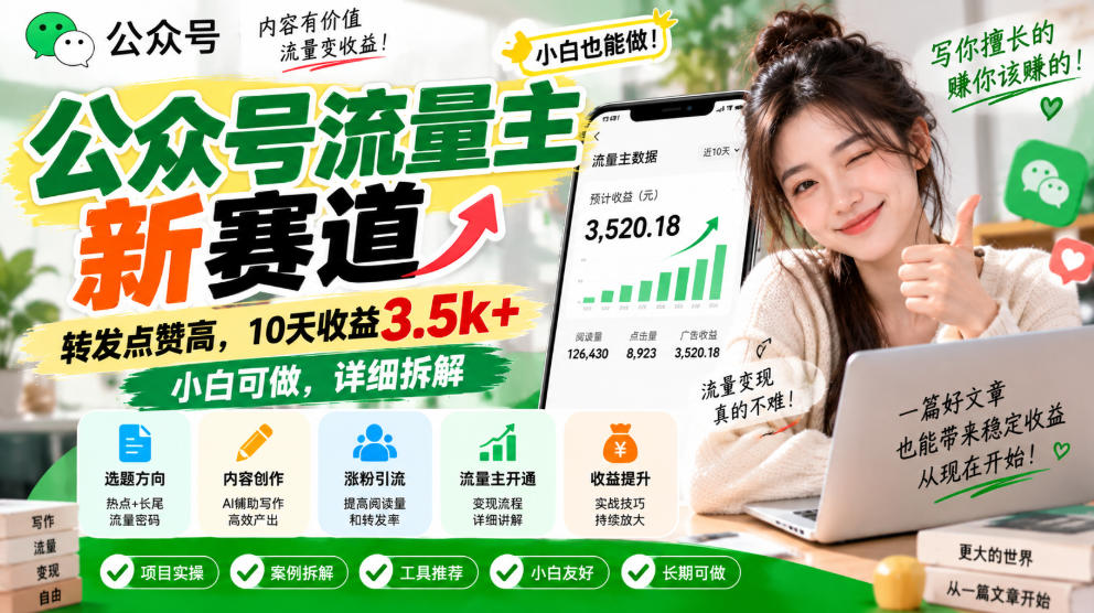 公众号流量主新赛道,转发点赞高,10天收益3.5k+小白可做,详细拆解|副业联盟