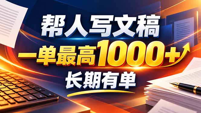 不会写作也能干!AI 全自动生成文稿,一单纯赚 900+,全套接单模板直接搬!|副业联盟