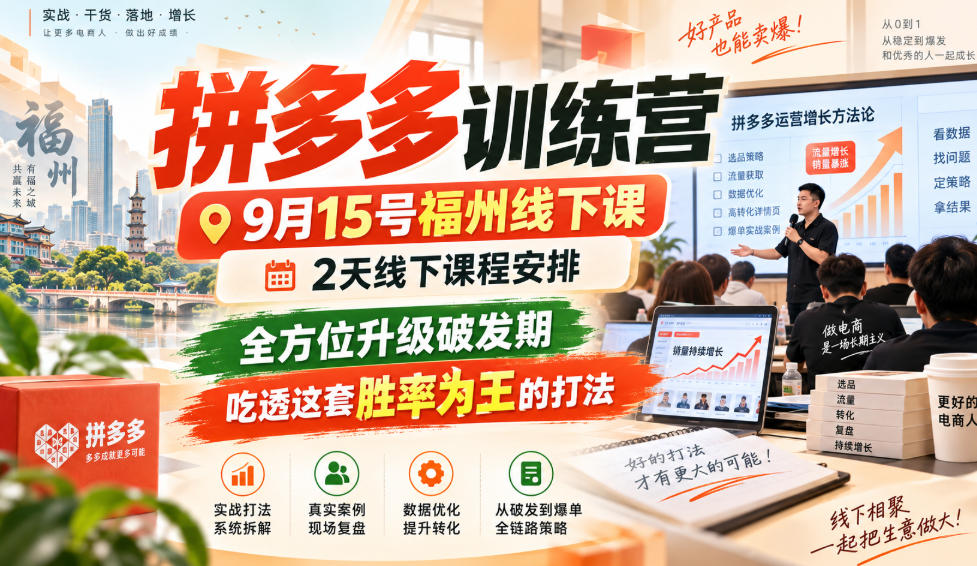 拼多多训练营9月15号福州线下课,2天线下课程安排,全方位升级破发期,吃透这套胜率为王的打法!|副业联盟