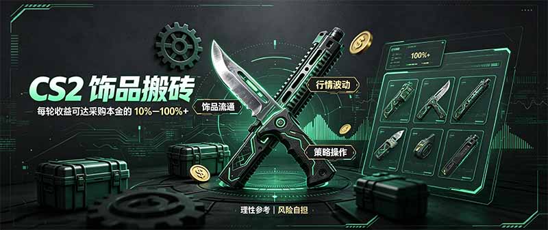 CS2饰品搬砖,每轮收益为采购本金的10-100%+,最强搬砖型副业,steam搬砖|副业联盟
