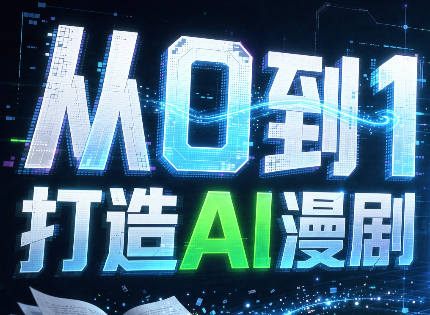 从0到1打造AI漫剧，一条工作流全搞定|副业联盟