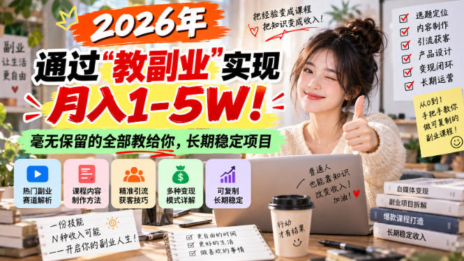 2026年通过“教副业”实现月入1-5W!毫无保留的全部教给你,长期稳定项目【揭秘】|副业联盟