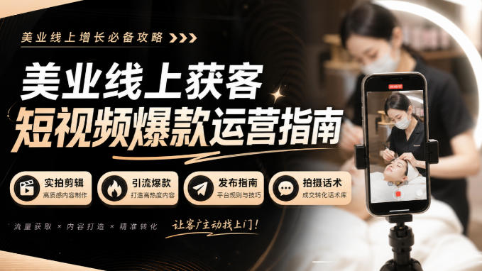 美业线上获客短视频爆款运营指南-无水印,实拍剪辑、引流爆款、发布指南、拍摄话术!|副业联盟