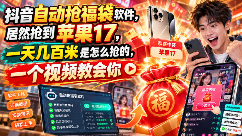 抖音自动抢福袋软件,居然抢到苹果17,一天几百是怎么抢的,一个视频教会你【揭秘】|副业联盟