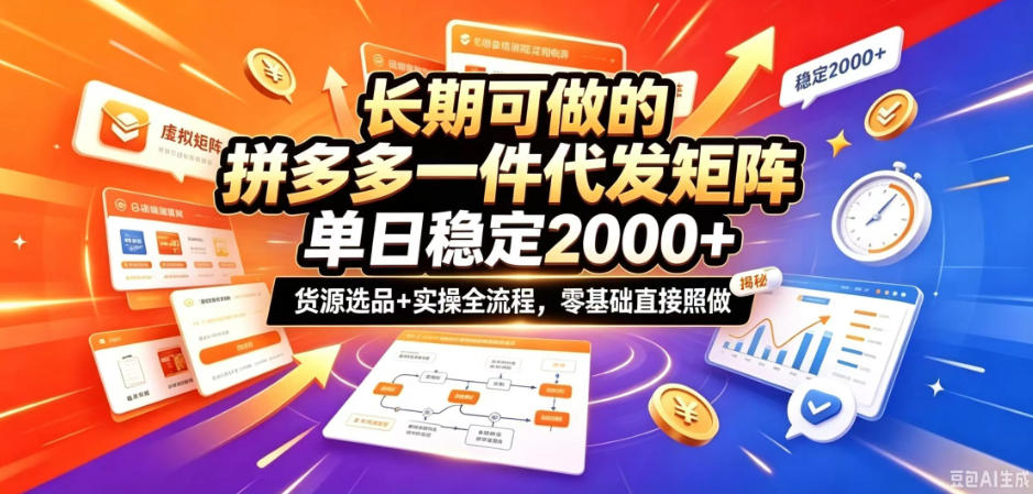 长期可做的拼多多一件代发矩阵，单日稳定2k+，货源选品+实操全流程，零基础直接照做【揭秘】 - 副业联盟|副业联盟