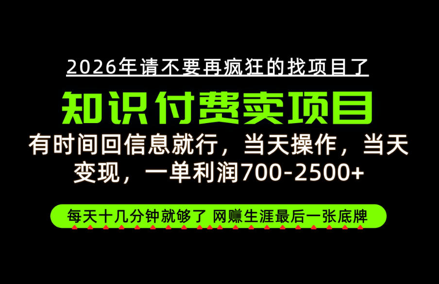 有时间回信息就行,一单利润700-2.5k+,知识付费卖项目,网创生涯的最后一张底牌!【揭秘】|副业联盟