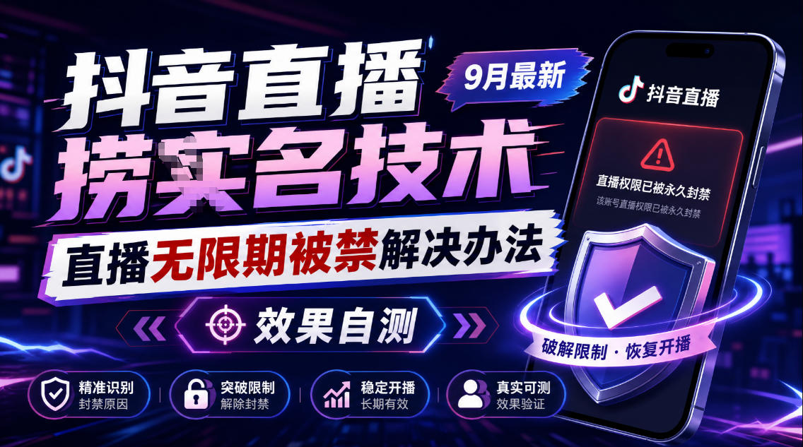 抖音直播捞十名技术,9月最新直播无限期被禁解决办法,效果自测|副业联盟