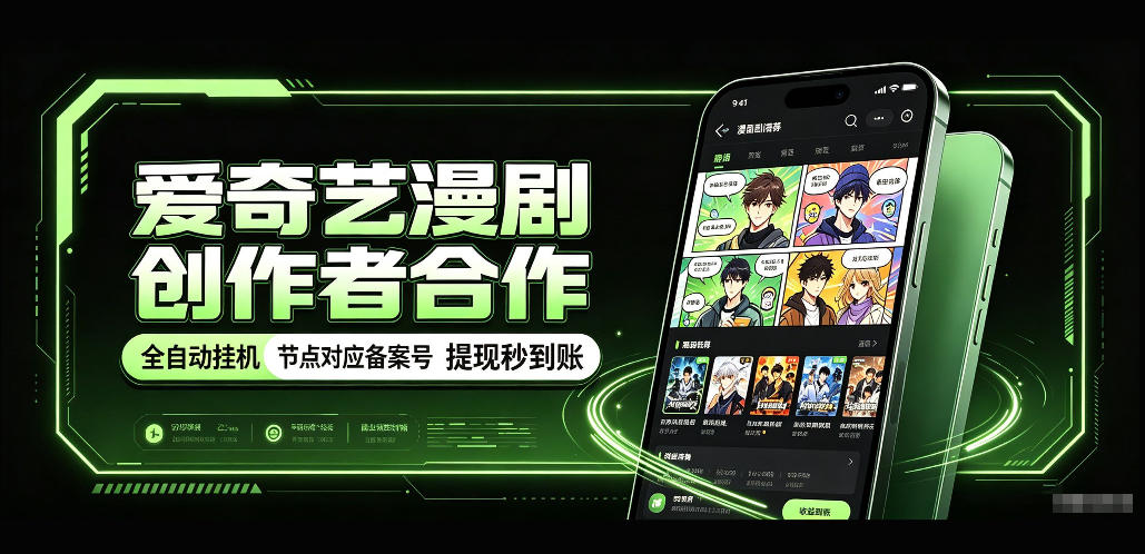 爱奇艺漫剧创作者合作,全自动褂鸡,有节点对应备案号,收益提现秒到账【揭秘】|副业联盟