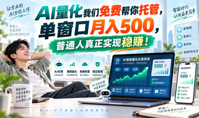 AI量化副业天花板，单窗口月入500，普通人真正实现稳赚！ - 副业联盟|副业联盟