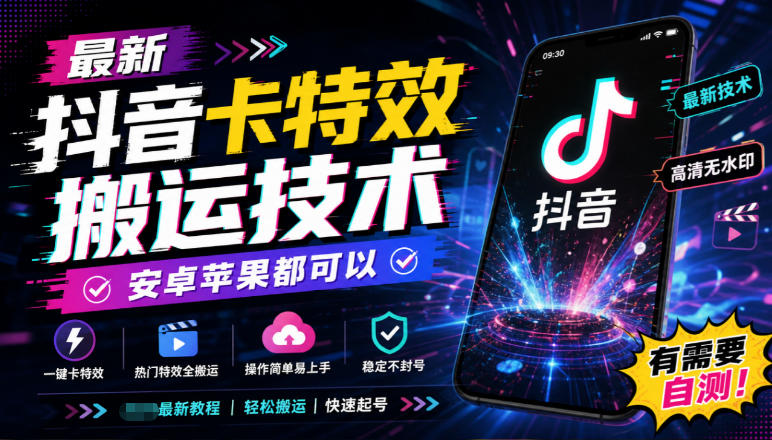 最新抖音卡特效搬运技术,安卓苹果都可以,有需要自测!|副业联盟