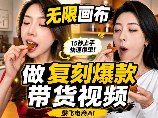 无限画布复刻二创带货视频搭建教学,实操教学,一键复刻爆款带货视频|副业联盟