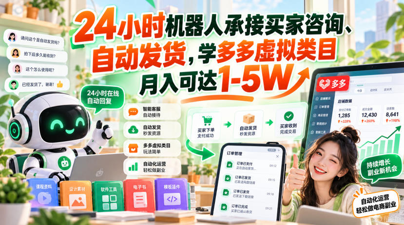 24小时机器人承接买家咨询、自动发货,学多多虚拟类目月入可达1-5W【揭秘】|副业联盟