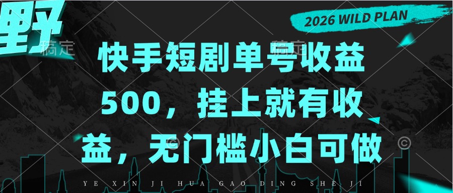 快手短剧单号收益500,挂上就有收益,无门槛小白可做|副业联盟