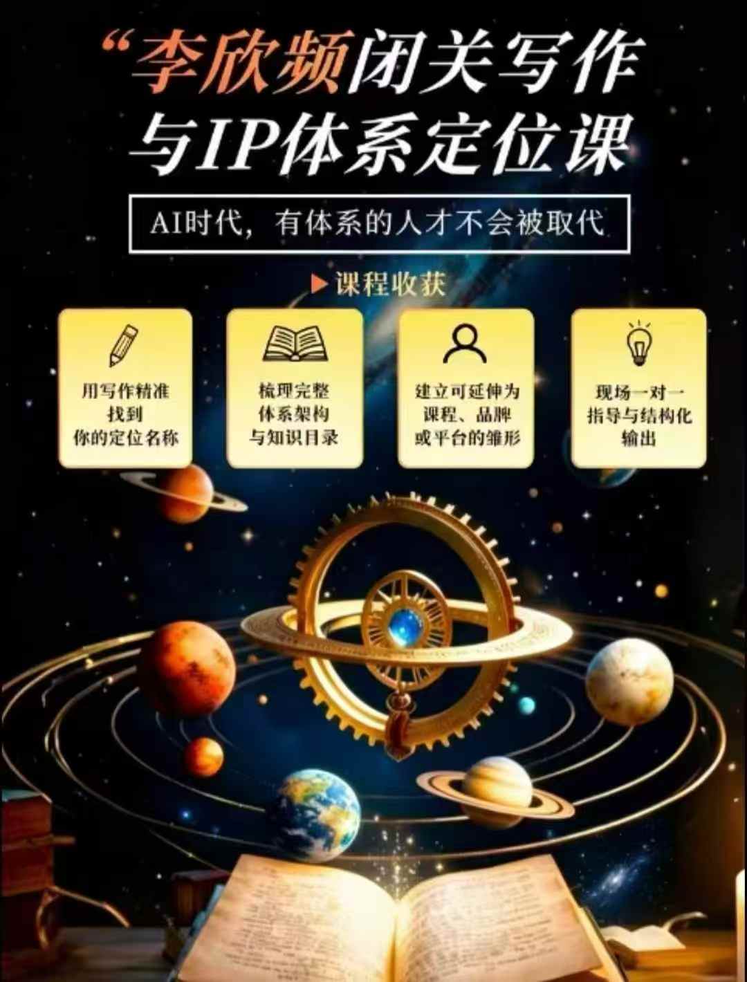 李欣频·闭关写作与IP体系定位课,把过去所有的人生经历,构建成你独一无二的人生IP体系|副业联盟