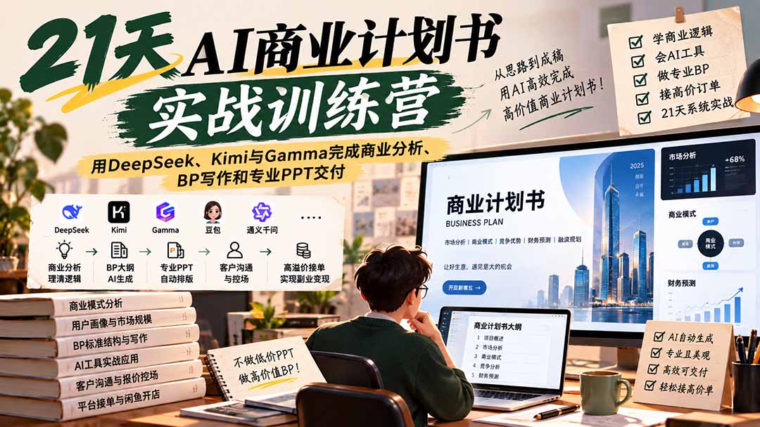 【无水印】21天AI商业计划书实战训练营:用DeepSeek、Kimi与Gamma完成商业分析、BP写作和专业PPT交付|副业联盟