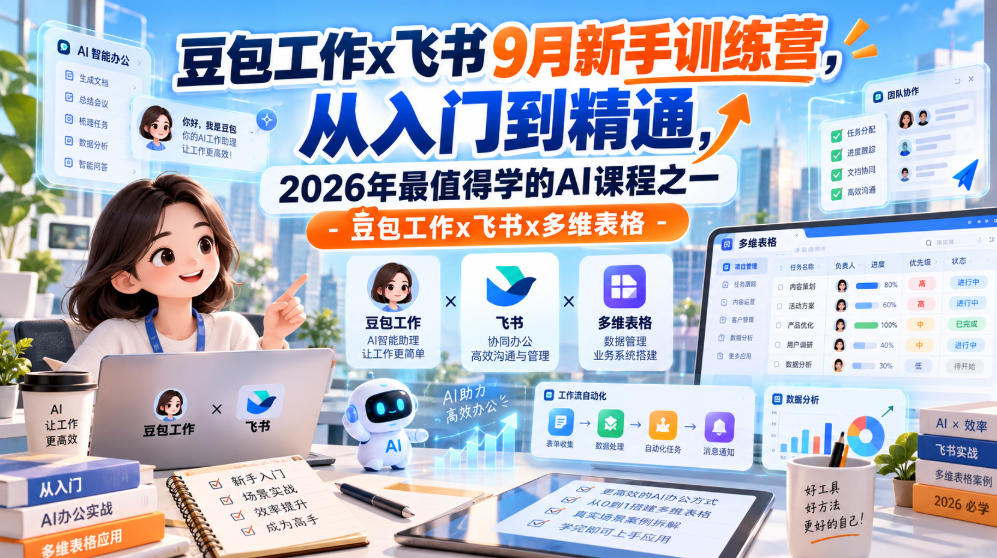豆包工作x飞书9月新手训练营,从入门到精通,2026年最值得学的Al课程之一-豆包工作x飞书x多维表格|副业联盟
