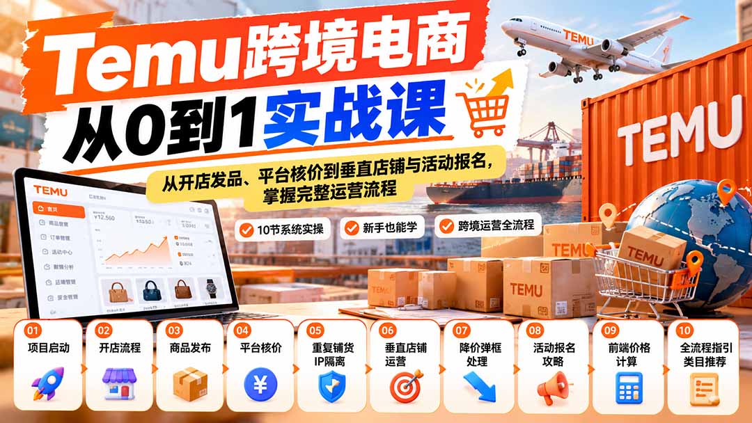 【无水印】Temu跨境电商从0到1实战课:从开店发品、平台核价到垂直店铺与活动报名,掌握完整运营流程|副业联盟