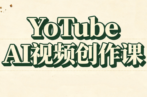 YouTube AI视频创作课(更新)|副业联盟