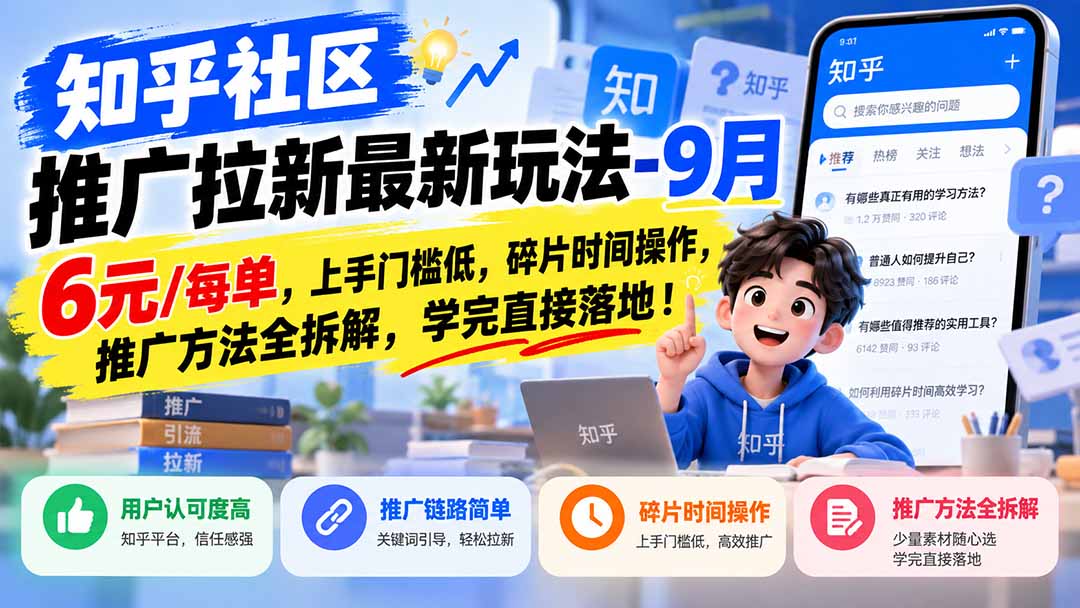 知乎社区推广拉新最新玩法-9月:6元/每单,上手门槛低,碎片时间操作,推广方法全拆解,学完直接落地!|副业联盟