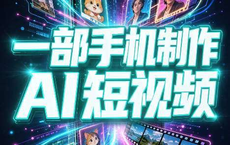 一部手机制作能上热门能变现的AI短视频|副业联盟