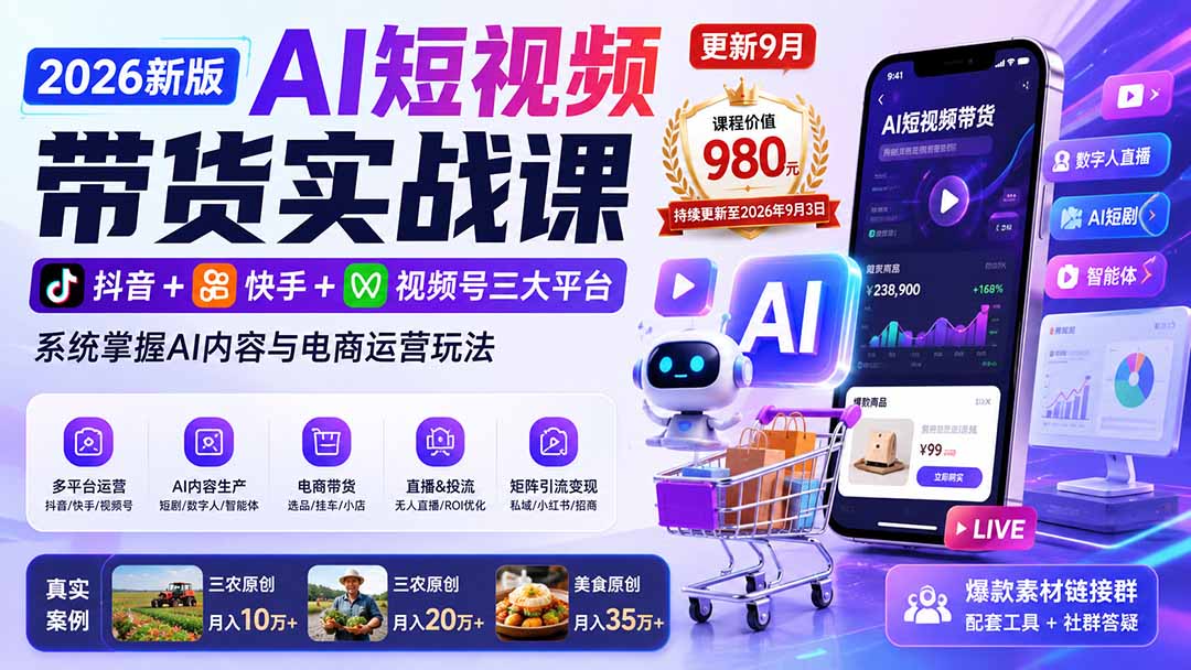 2026新版AI短视频带货实战课-更新9月26:抖音+快手+视频号三大平台,系统掌握AI内容与电商运营玩法|副业联盟