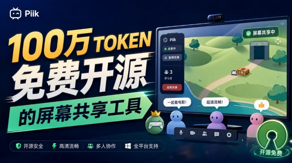 B站UP主耗费100Wtoken制作!免费开源的屏幕共享工具,支持最多20人一起共享使用等Piik|副业联盟