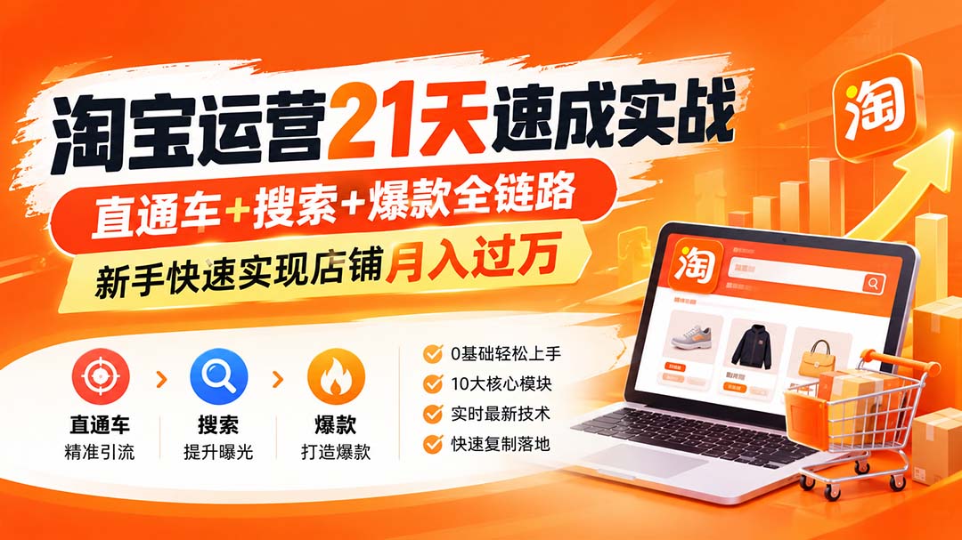 【无水印】淘宝运营 21天 速成实战(更新9月 - 副业联盟|副业联盟