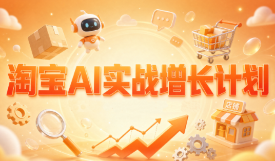 罗老师·淘宝AI实战增长计划|副业联盟