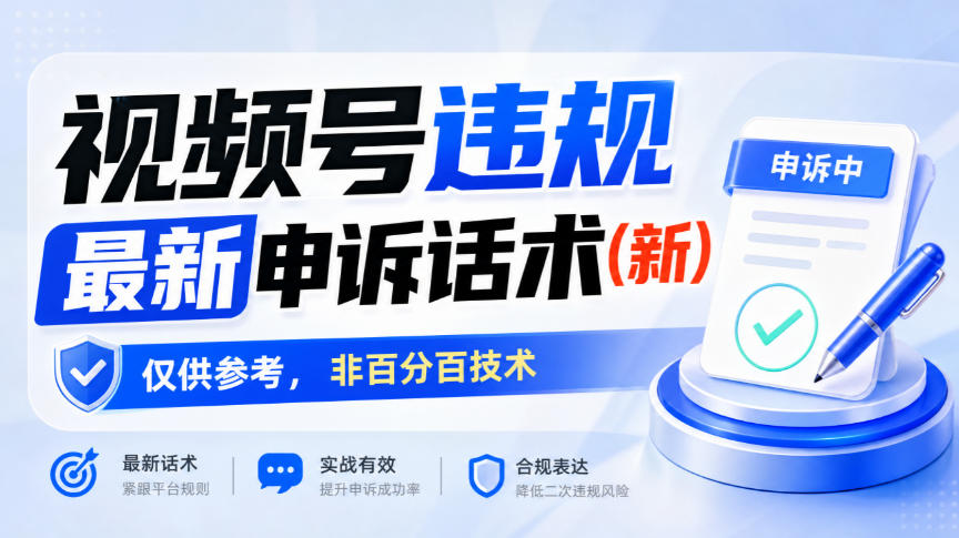 视频号违规最新申诉话术(新),仅供参考,非百分百技术|副业联盟