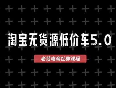 淘宝无货源价车5.0,2026最新VIP淘宝无货源课程,1688代发,蓝海选品,零成本创业首选(更新26年9月26日)|副业联盟