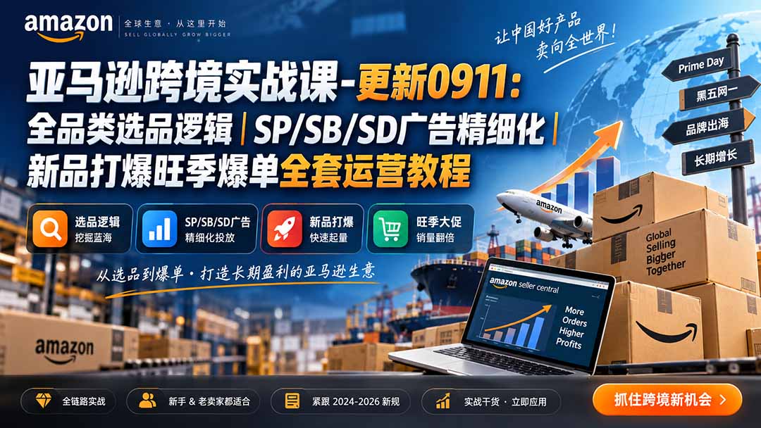 skyla亚马逊跨境实战课-更新0927:全品类选品逻辑|SP/SB/SD广告精细化|新品打爆旺季爆单全套运营教程|副业联盟