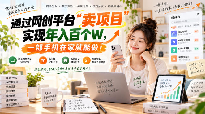 网创平台“卖项目”实现年入百万,一部手机在家就能做!|副业联盟