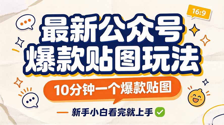 最新公众号爆款贴图玩法,10分钟一个爆款贴图,新手小白看完就上手|副业联盟