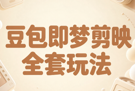 梅子老师·AI短视频创作与变现，豆包即梦剪映全套玩法|副业联盟