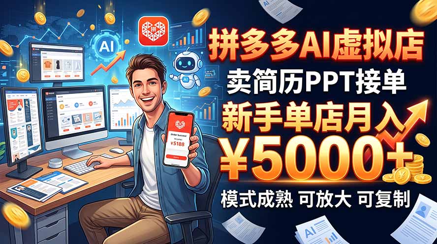 开一家拼多多虚拟店，用AI卖简历PPT，单店月入1w+，可放大 - 副业联盟|副业联盟
