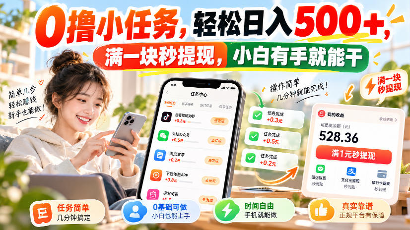 0撸小任务,轻松日入500+,满一块秒提现,小白有手就能干,动动手指就能賺|副业联盟