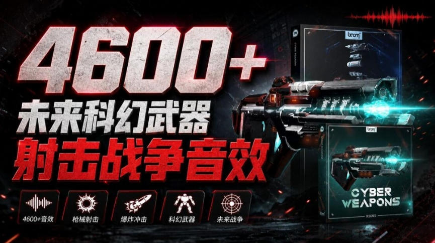 顶级音效合集!4600+种未来科幻武器开枪射击战斗音效素材合集,全部中文汉化Boom Library–Cyber W|副业联盟