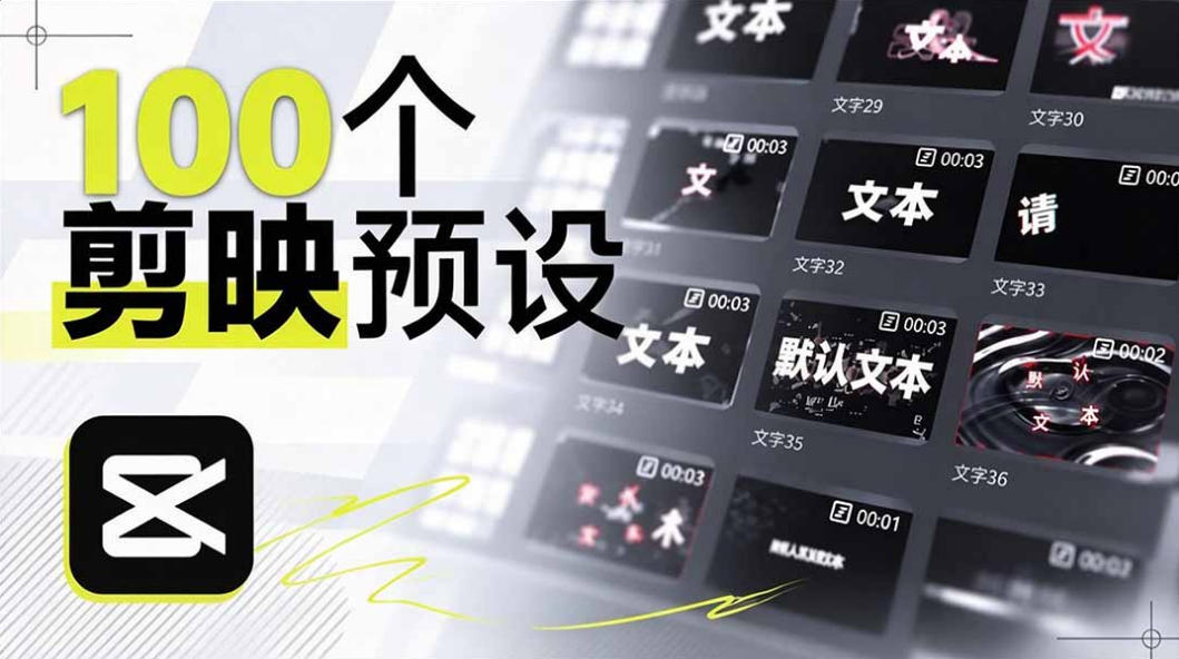 B站UP主花费1个月时间,手搓了100款高质量剪映文字预设,效果真心不错,已经用上了|副业联盟