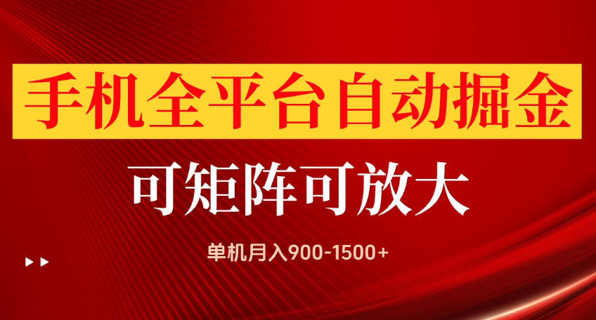 手机全平台自动掘金项目,可放大操作,单机月入900-1500+,做完当日就可以提现【揭秘】|副业联盟