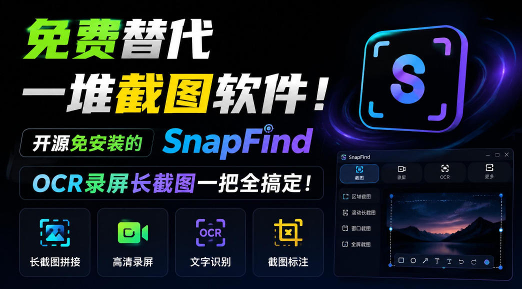 免费替代一堆截图软件!开源免安装的SnapFind,OCR录屏长截图一把全搞定!|副业联盟