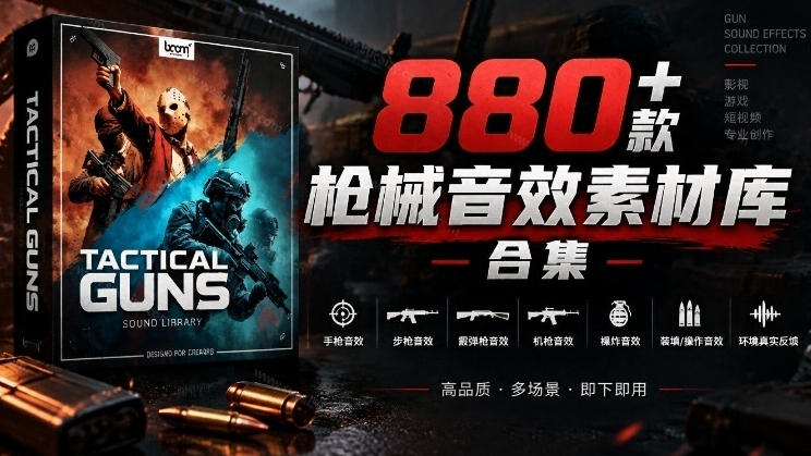 宝藏音效合集!最新880+个战术枪械武器音效素材,全部中文汉化,一套专业战术枪械音效素材库|副业联盟