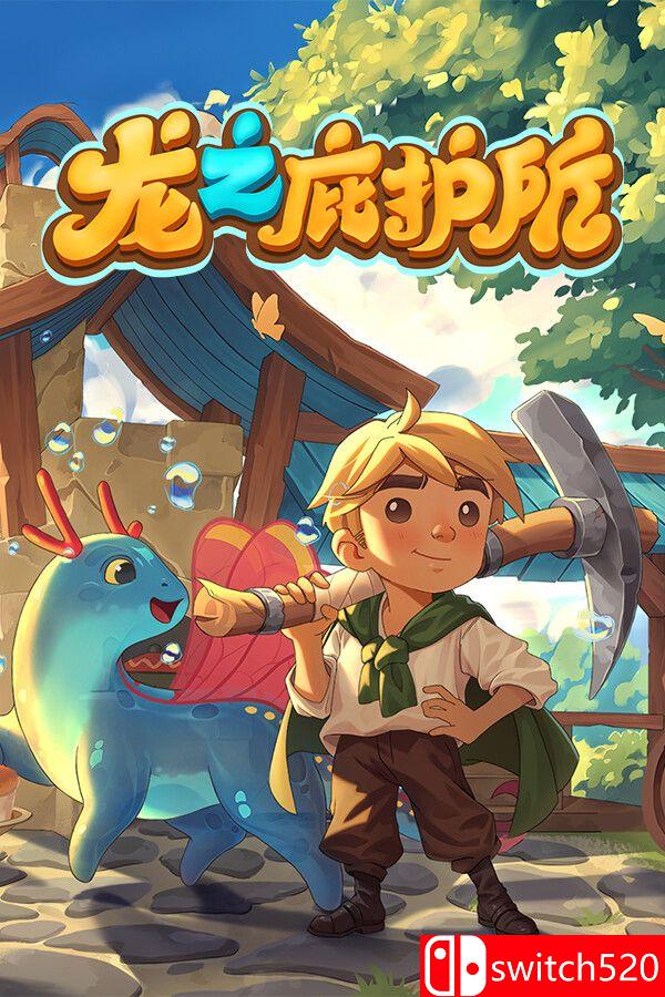 《龙之庇护所（Dragon Shelter）》官方中文 [中文/英文/日语]|副业联盟