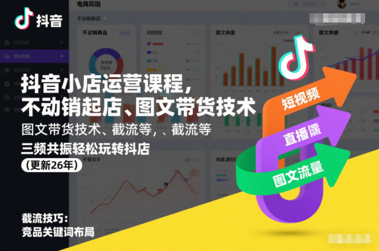 抖音小店运营课程,不动销起店、图文带货技术、截流等,三频共振轻松玩转抖店(更新260928)|副业联盟