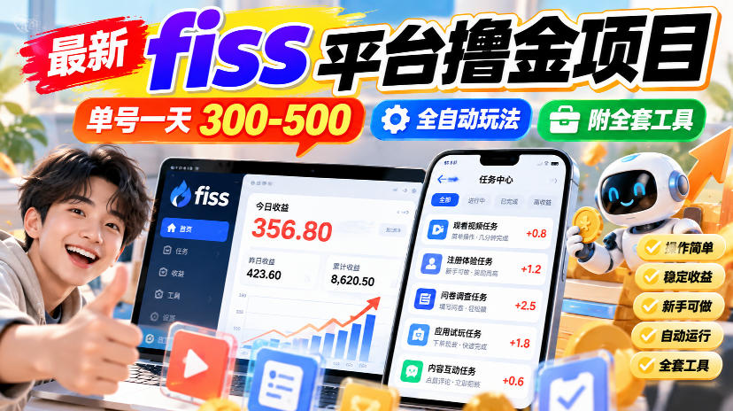 最新fiss平台撸金项目,单号一天300-500,全自动玩法,附全套工具【揭秘】|副业联盟