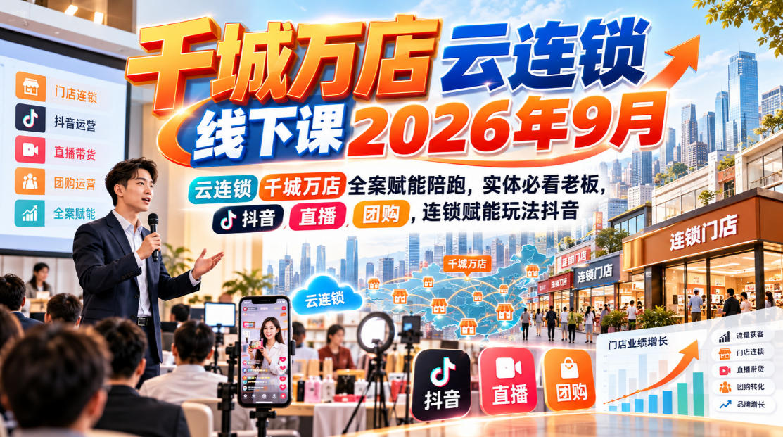 千城万店云连锁线下课2026年9月,云连锁千城万店全案赋能陪跑,实体必看老板,抖音,直播,团购,连锁赋能玩法抖音|副业联盟