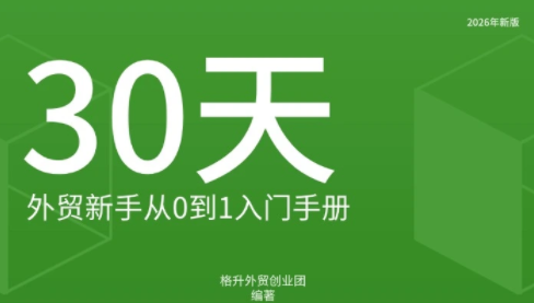 格升·2026年新版外贸新手入门手册资料|副业联盟