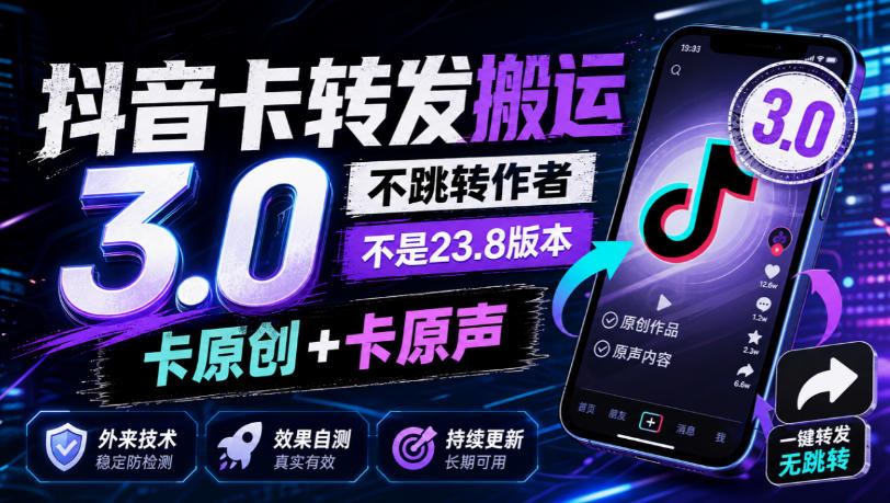 抖音卡转发搬运3.0,不跳转作者,不是23.8版本,卡原创+卡原声,外来技术,效果自测|副业联盟