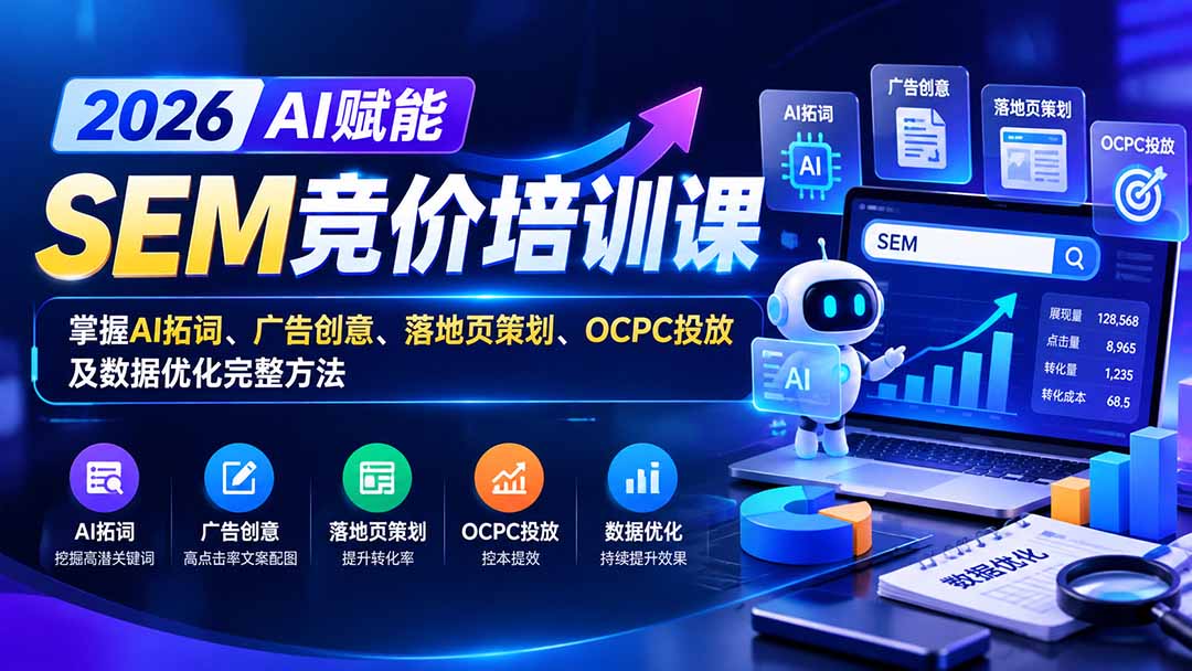 【无水印】2026AI赋能SEM竞价培训课:掌握AI拓词、广告创意、落地页策划、OCPC投放及数据优化完整方法|副业联盟