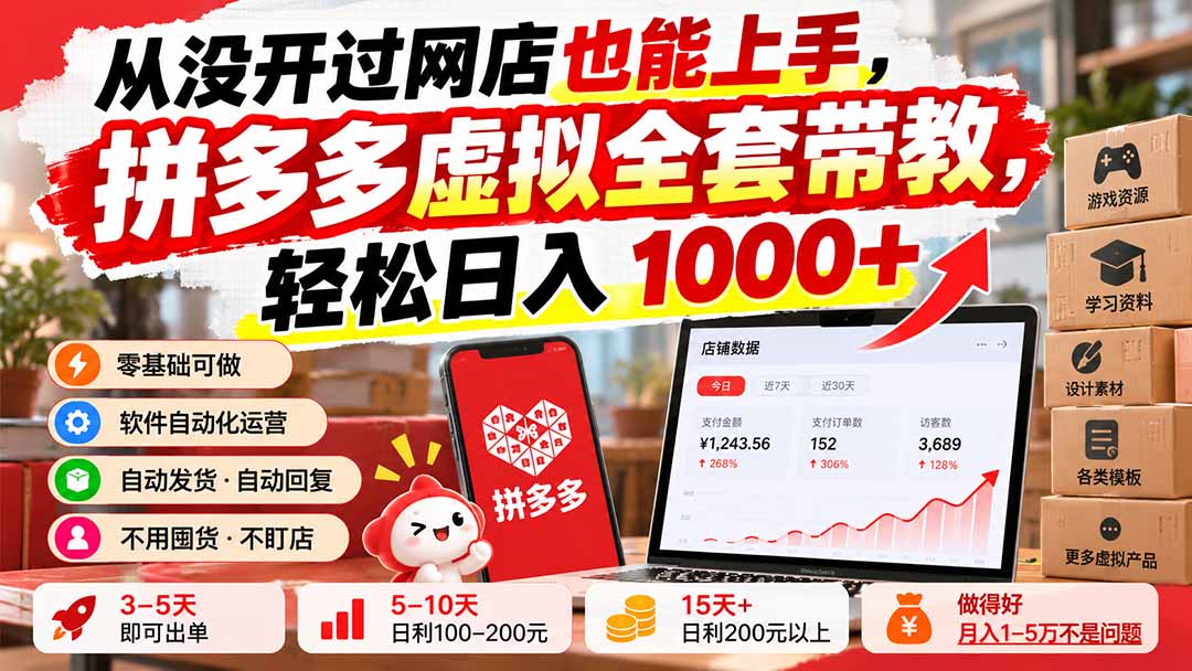 从没开过网店也能上手,拼多多虚拟全套带教,轻松日入 1000+|副业联盟