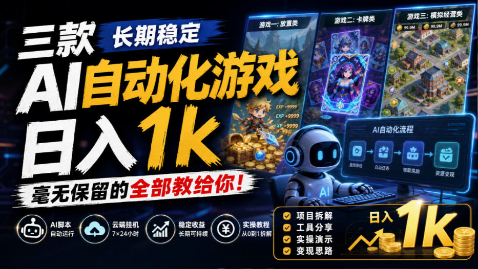 三款长期稳定AI自动化游戏，日入1k，毫无保留的全部教给你！【揭秘】 - 副业联盟|副业联盟
